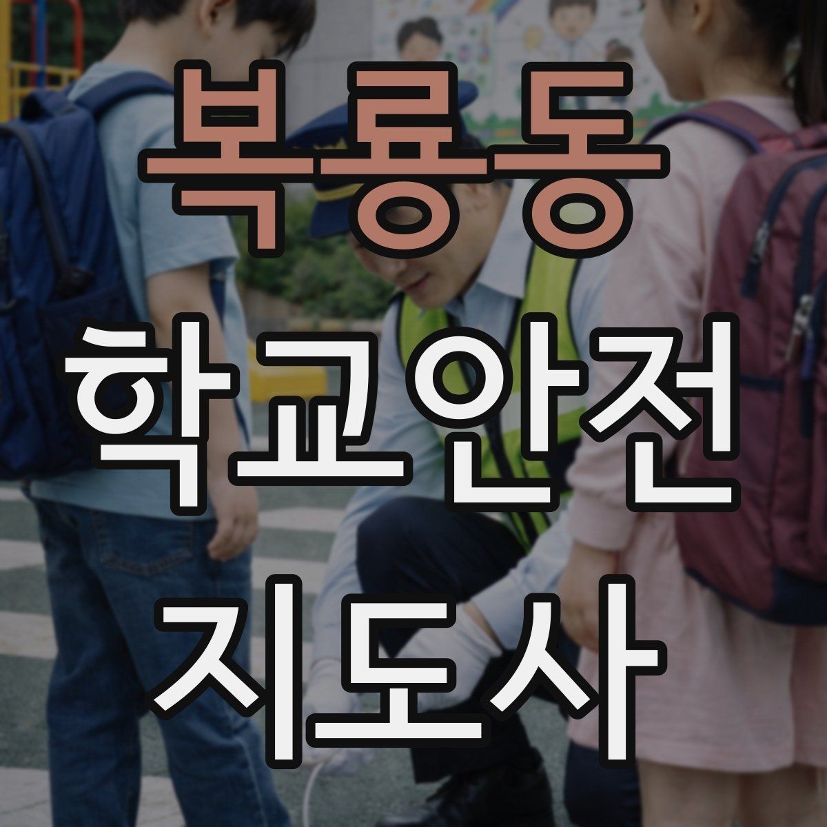 복룡동 학교안전지도사 자격증 현장 안전장비 준비 체크리스트