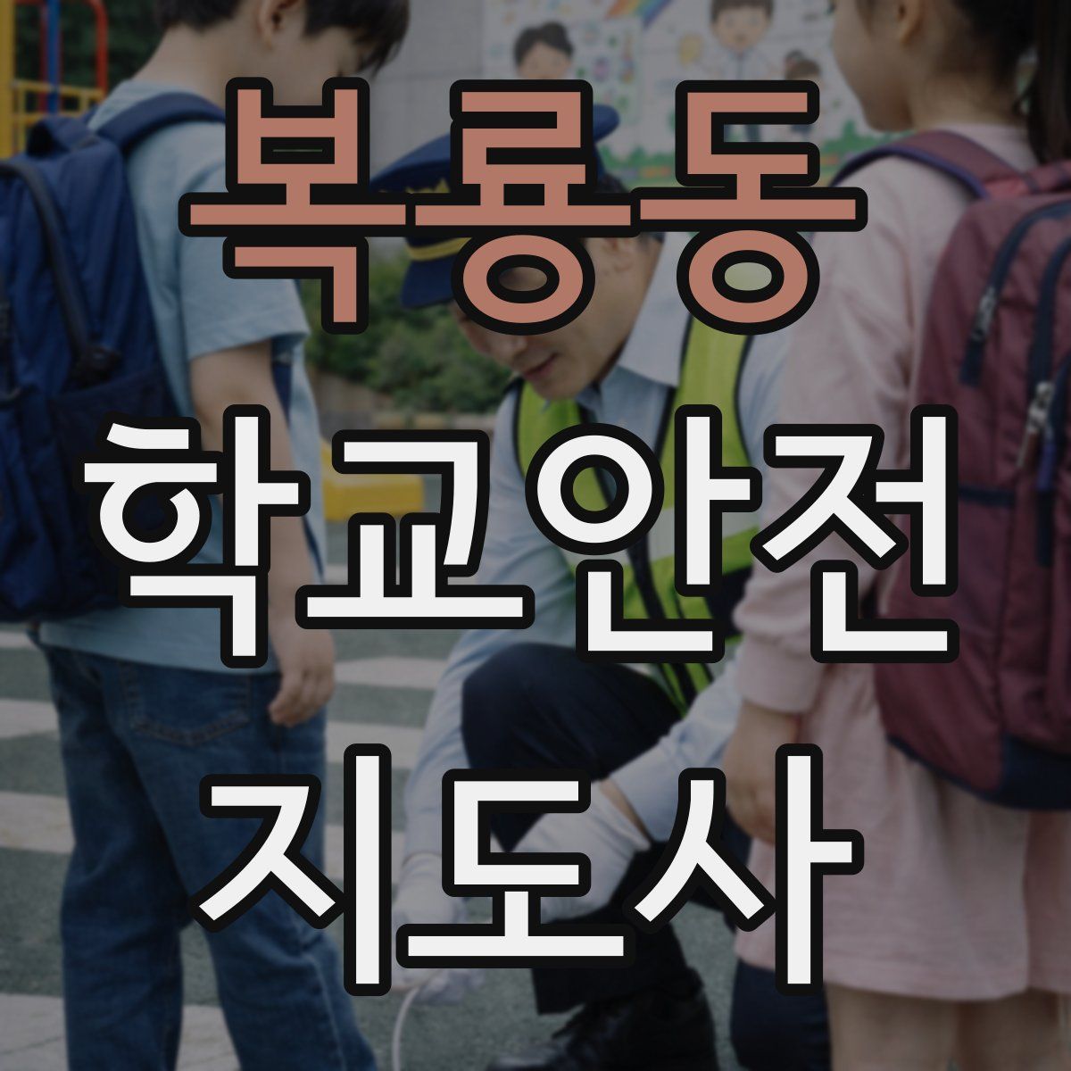 복룡동 학교안전지도사 자격증