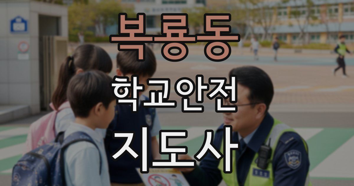 복룡동 학교안전지도사 자격증