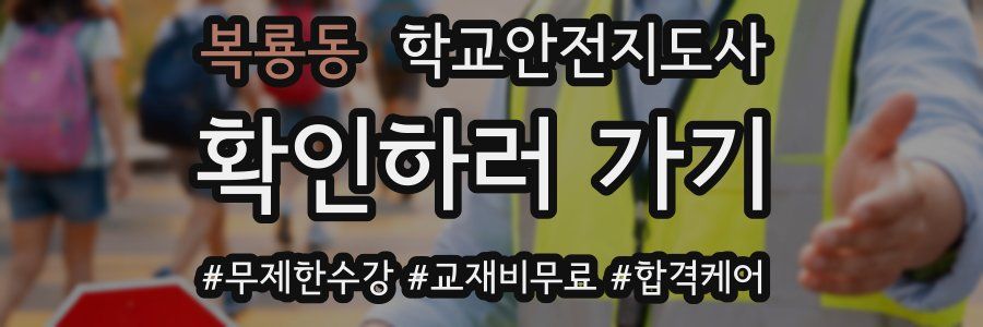 복룡동 학교안전지도사 자격증