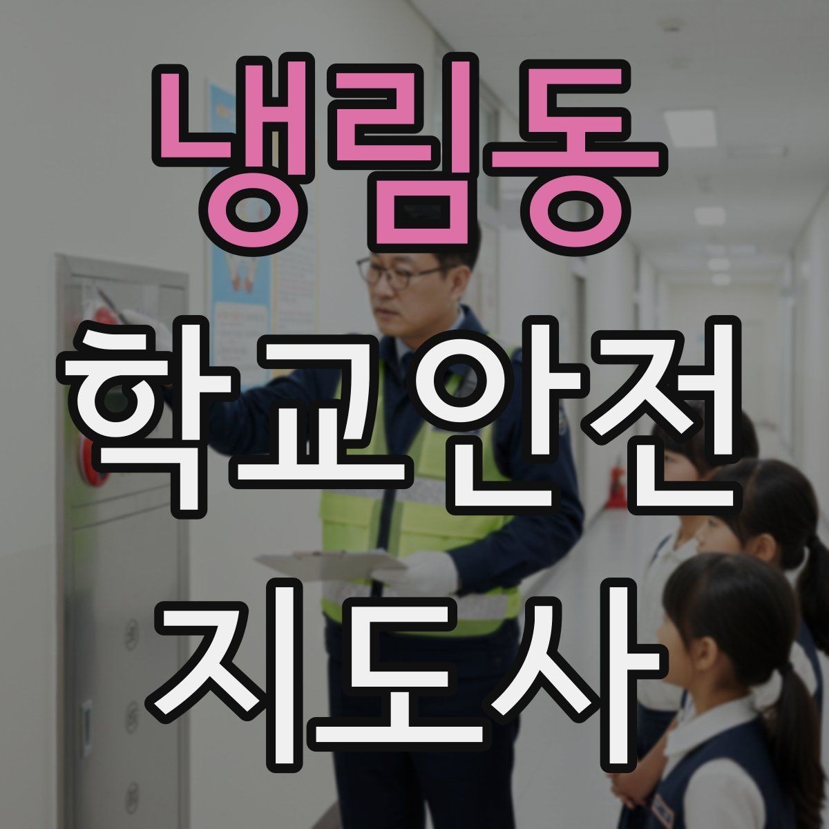 냉림동 학교안전지도사 자격증 준비 전 알아두면 좋은 활동 범위