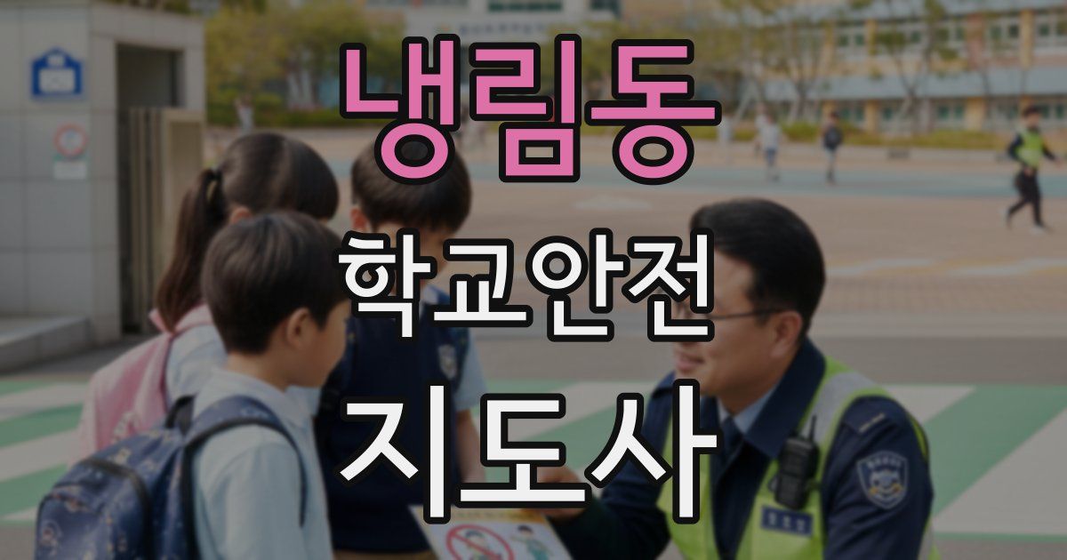 냉림동 학교안전지도사 자격증