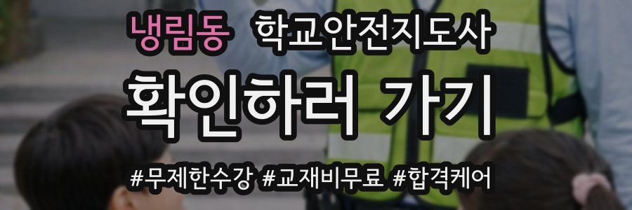 냉림동 학교안전지도사 자격증