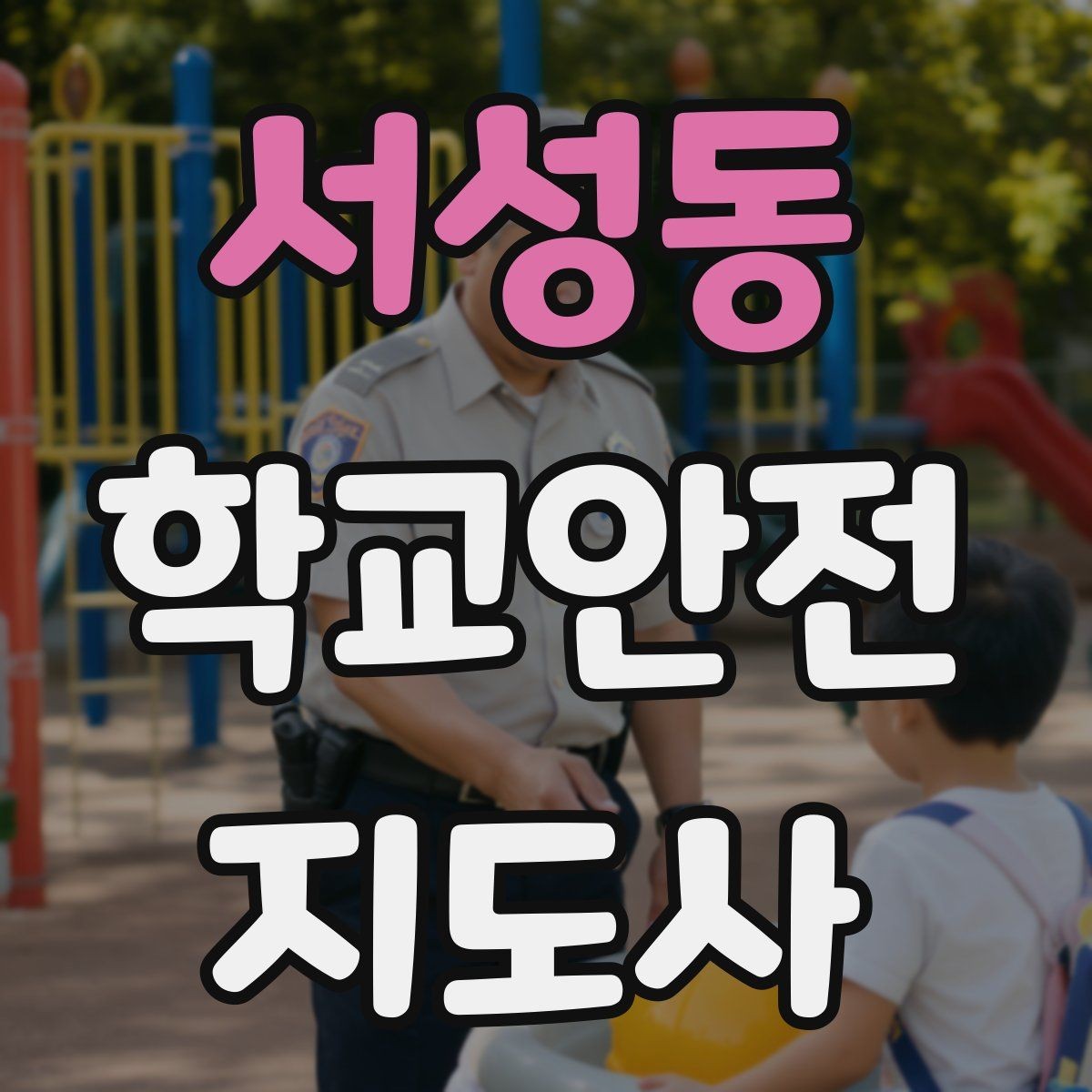 서성동 학교안전지도사 자격증 통학로 위험 지도 만들기 팁