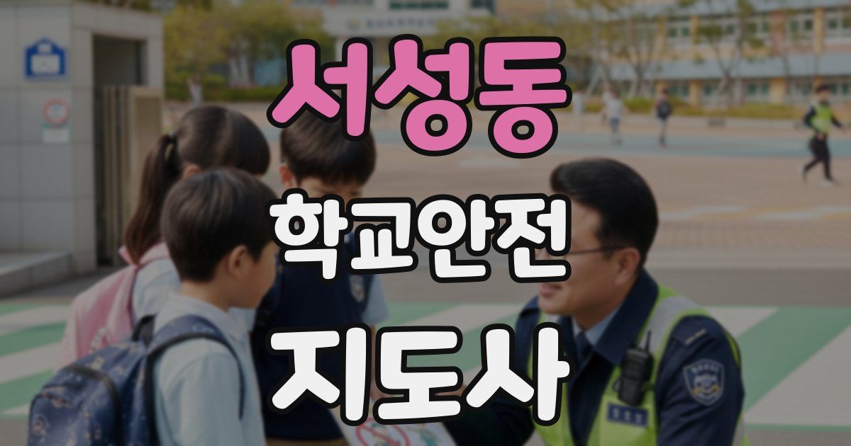 서성동 학교안전지도사 자격증