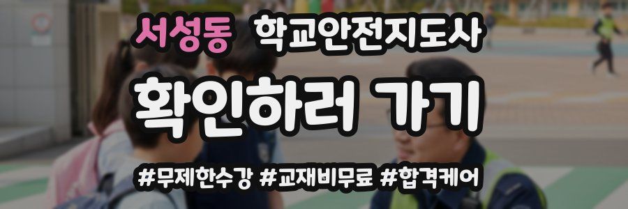 서성동 학교안전지도사 자격증