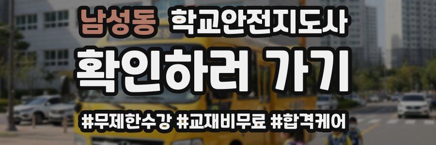 남성동 학교안전지도사 자격증
