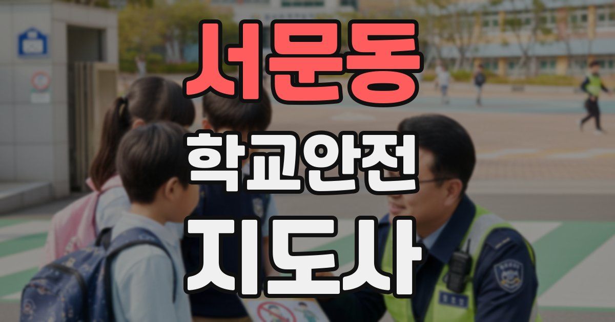 서문동 학교안전지도사 자격증