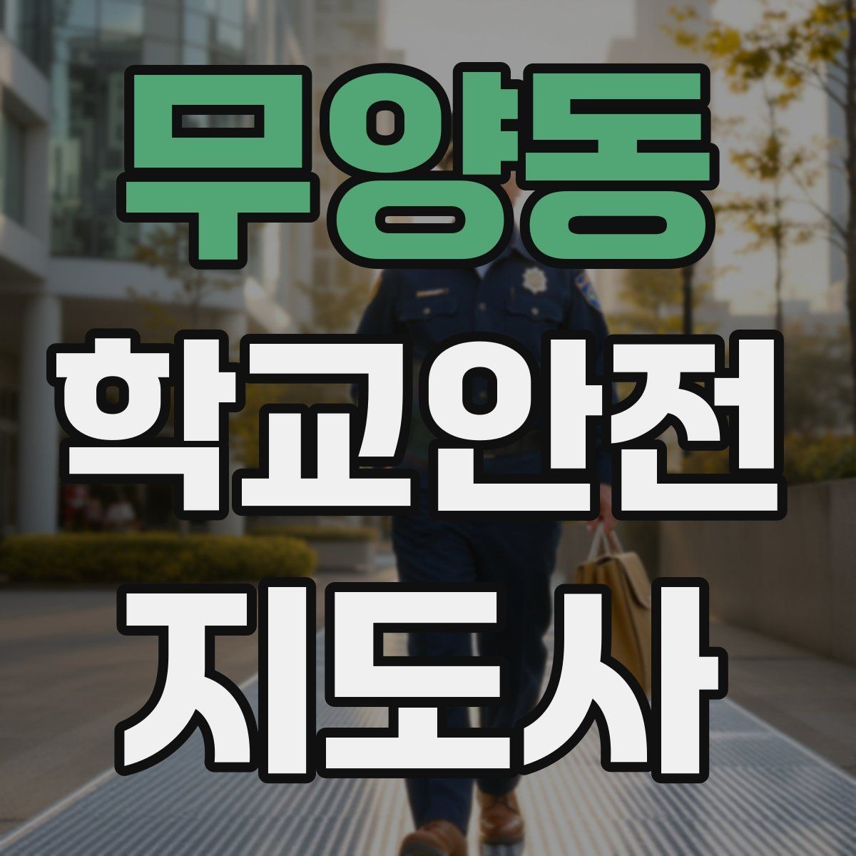 무양동 학교안전지도사 자격증 안전 캠페인 문구를 정할 때 기준