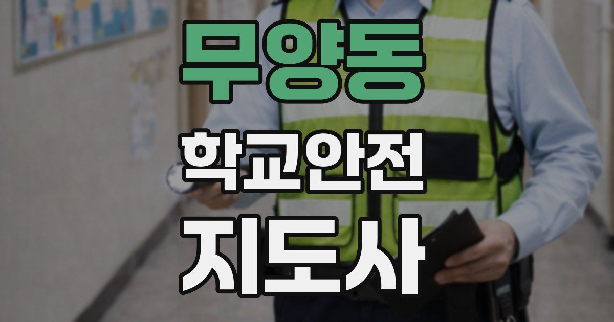 무양동 학교안전지도사 자격증