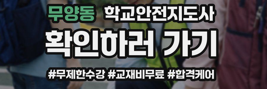 무양동 학교안전지도사 자격증