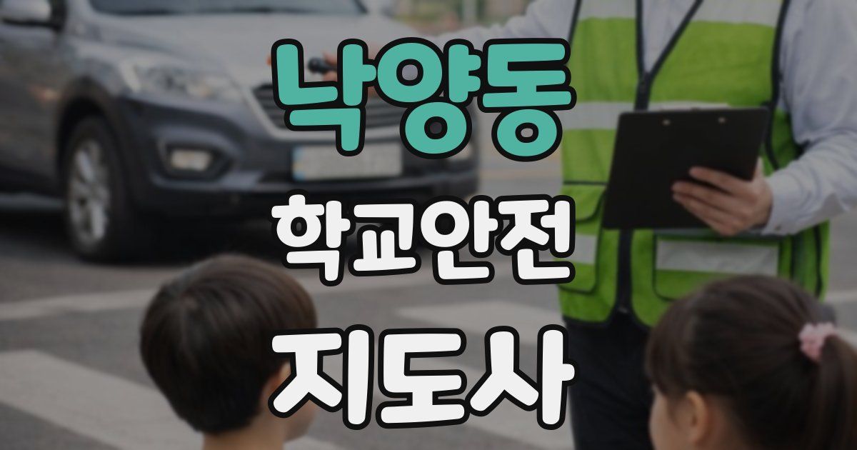 낙양동 학교안전지도사 자격증