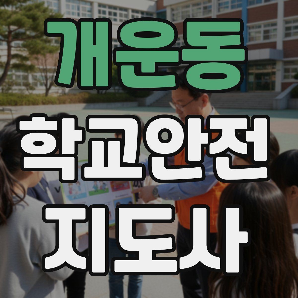 개운동 학교안전지도사 자격증 통학로 위험 지도 만들기 팁