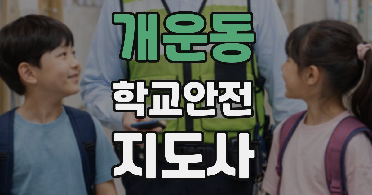 개운동 학교안전지도사 자격증