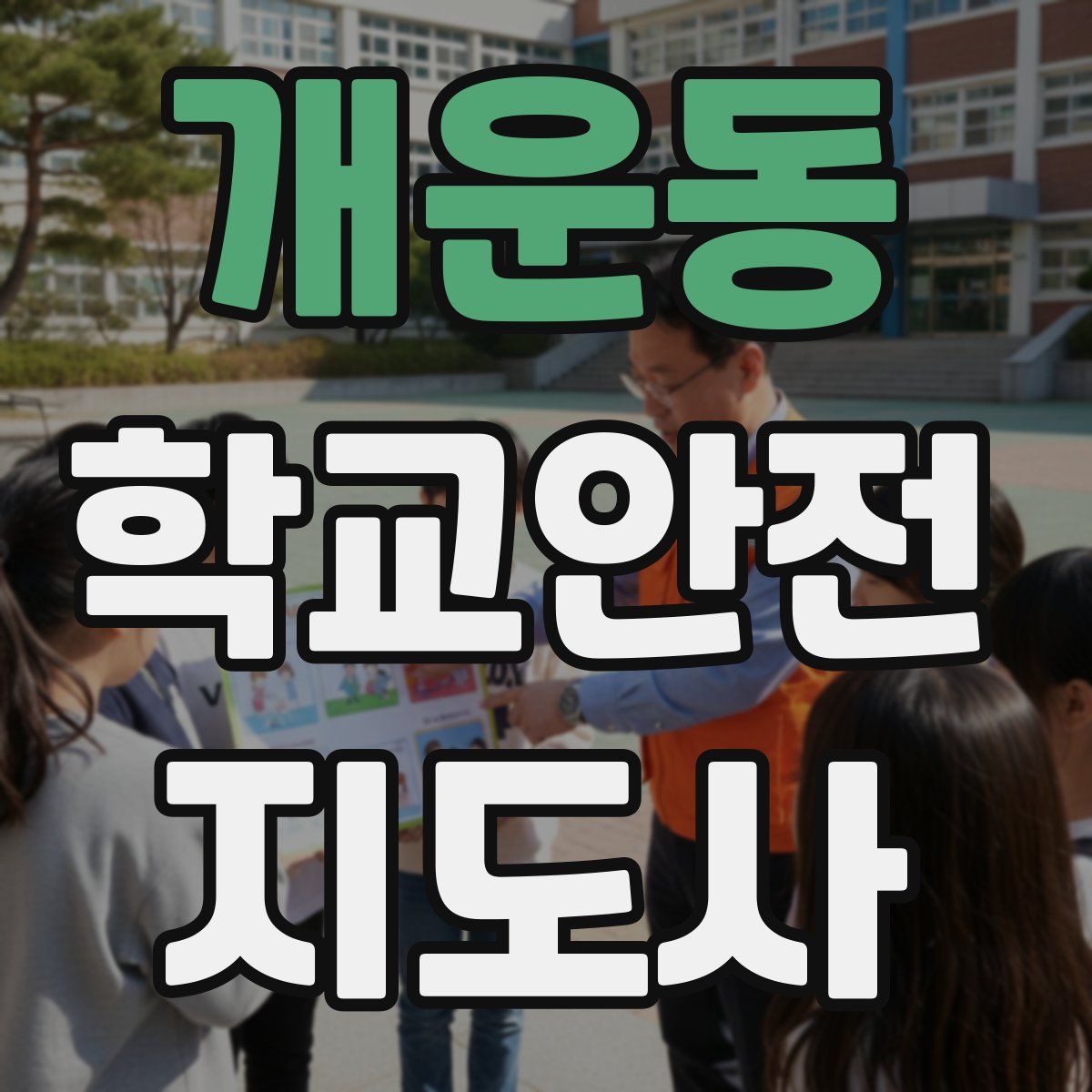 개운동 학교안전지도사 자격증