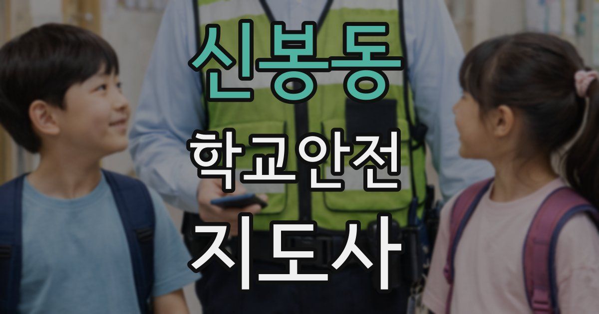 신봉동 학교안전지도사 자격증