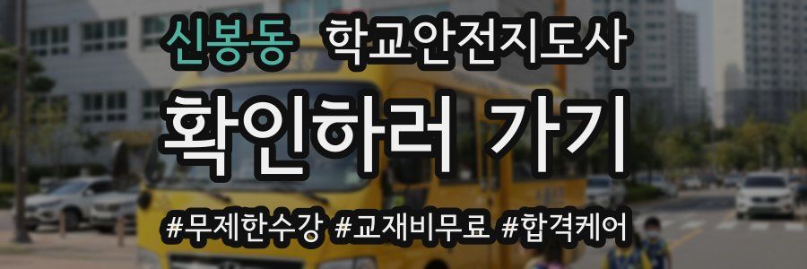 신봉동 학교안전지도사 자격증