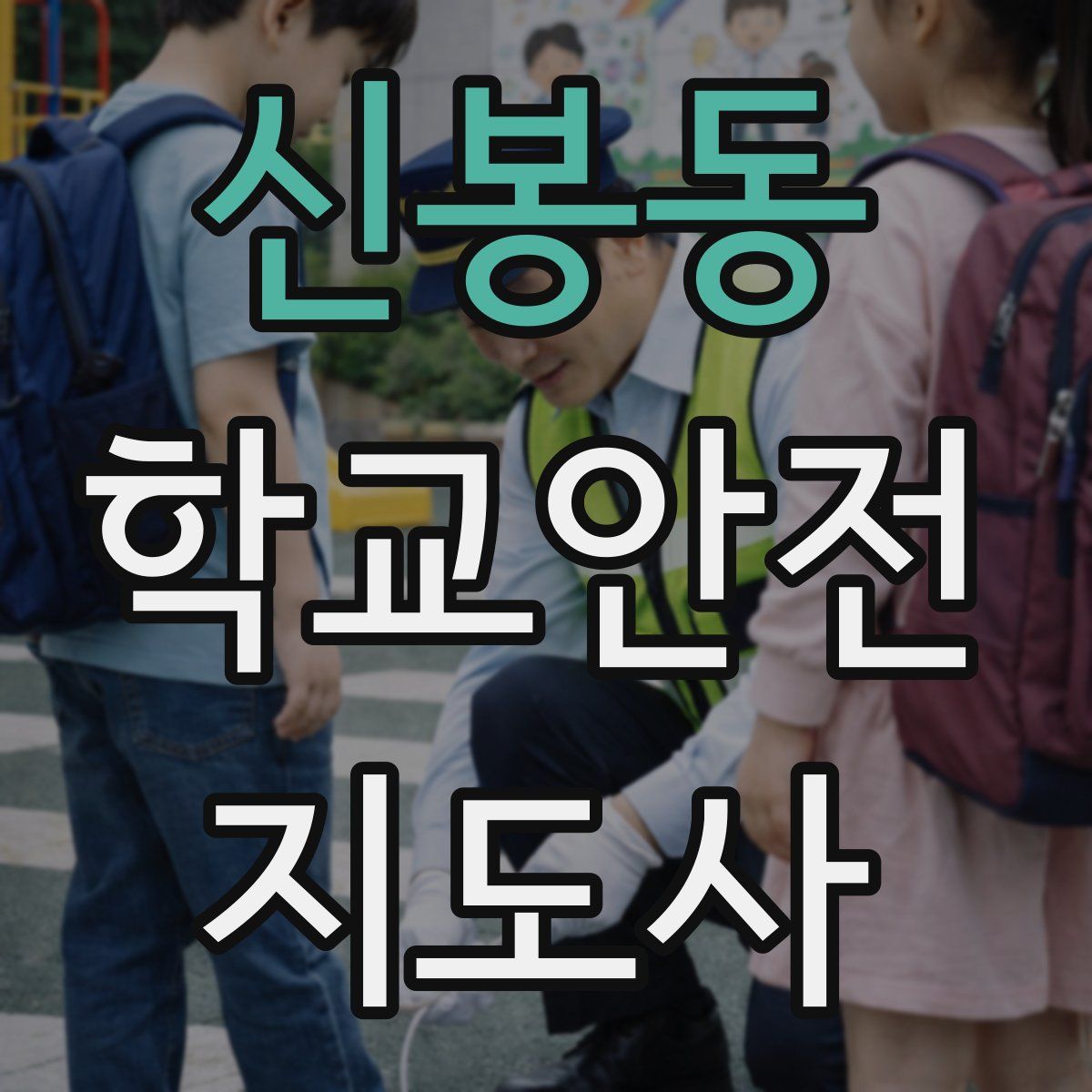 신봉동 학교안전지도사 자격증