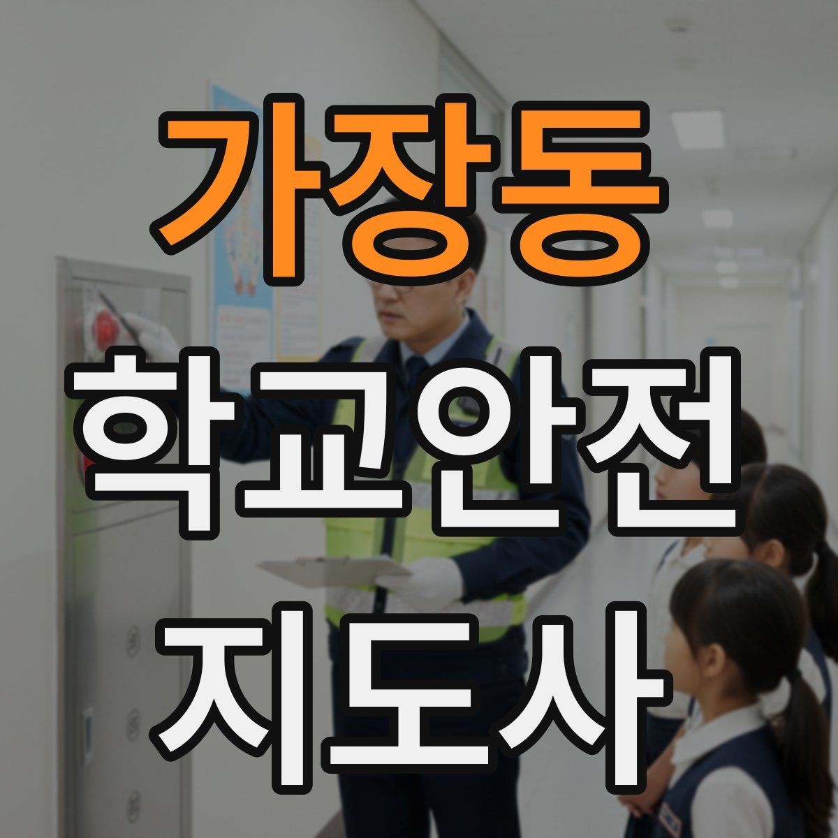 가장동 학교안전지도사 자격증 현장에서 신뢰를 얻는 태도