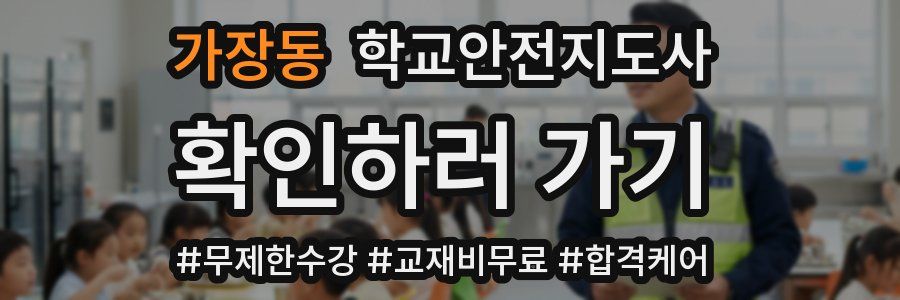 가장동 학교안전지도사 자격증