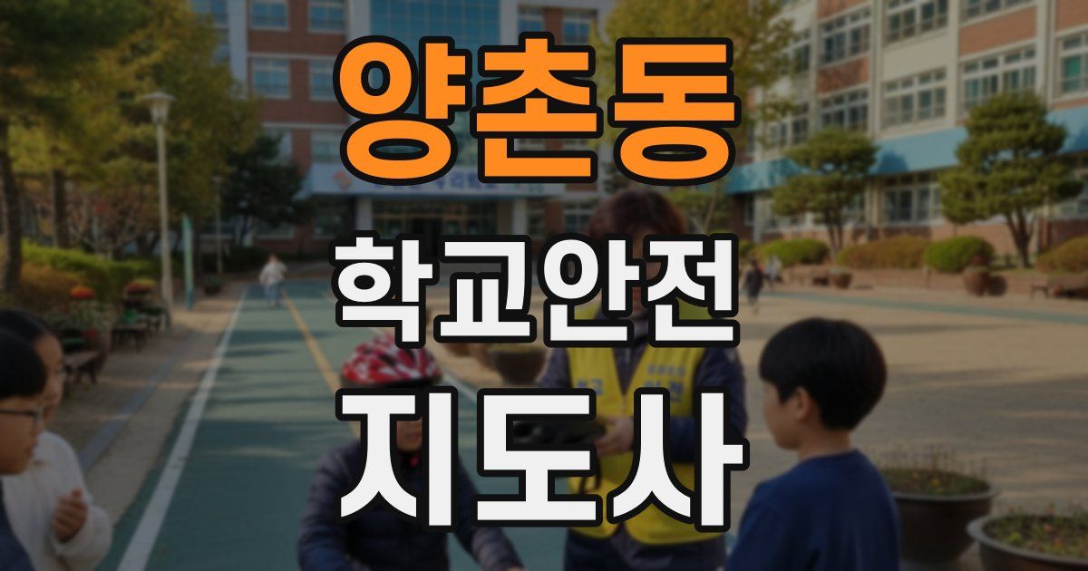 양촌동 학교안전지도사 자격증