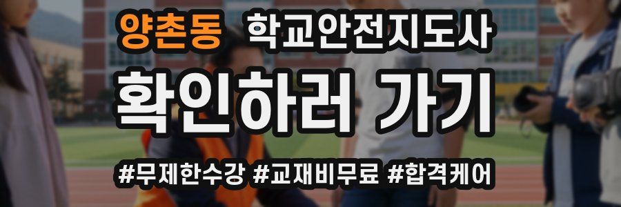 양촌동 학교안전지도사 자격증