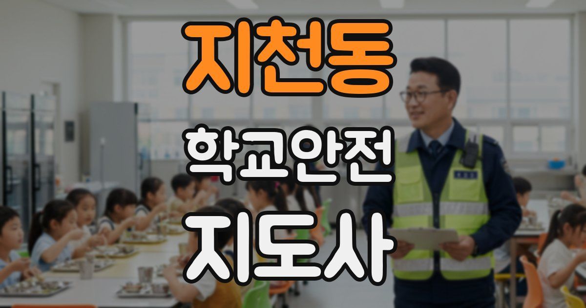지천동 학교안전지도사 자격증