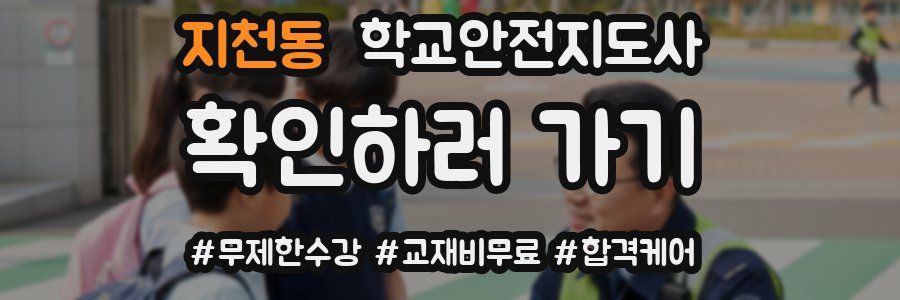 지천동 학교안전지도사 자격증