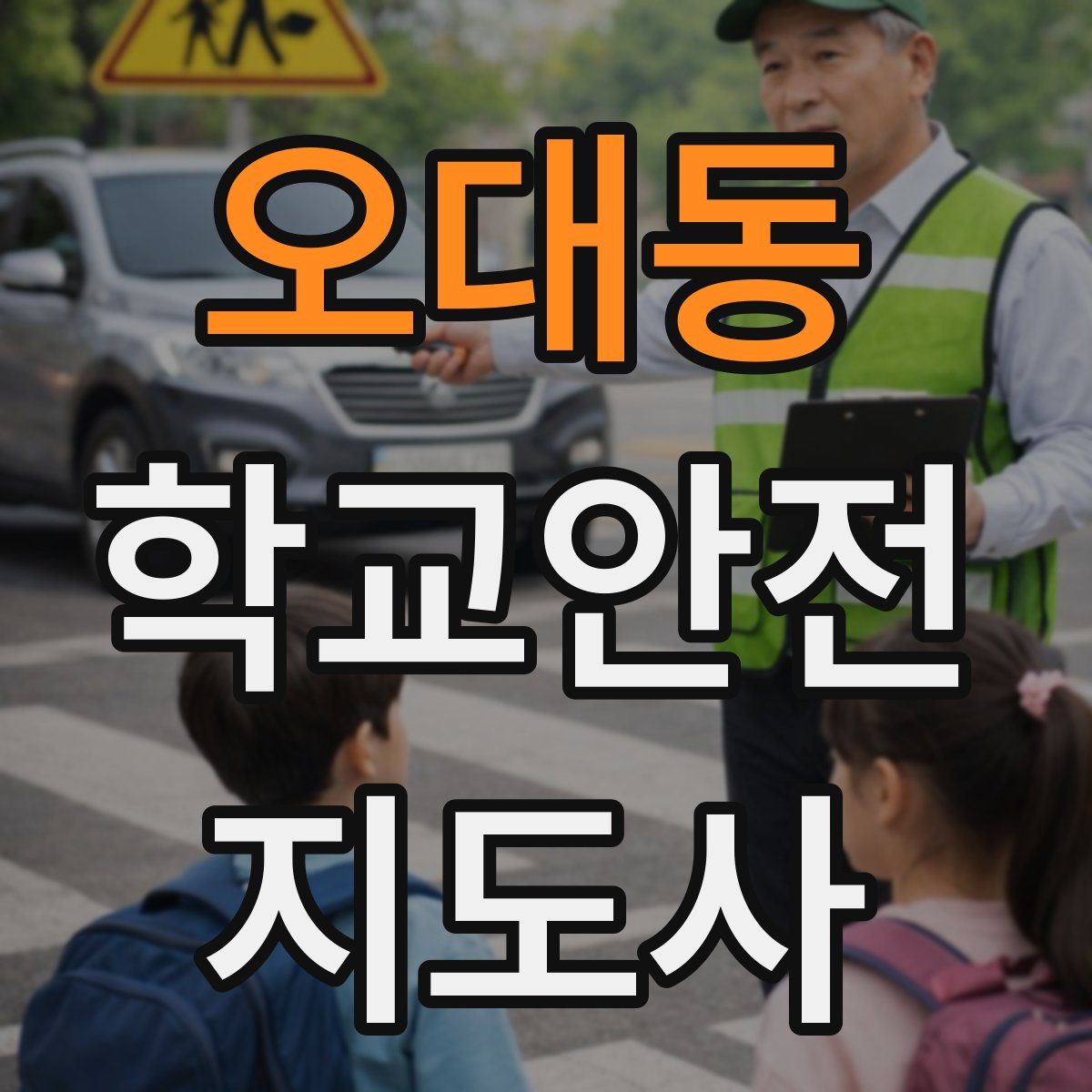 오대동 학교안전지도사 자격증