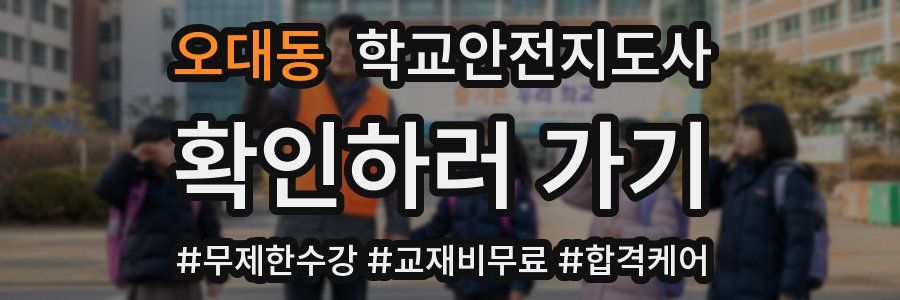 오대동 학교안전지도사 자격증