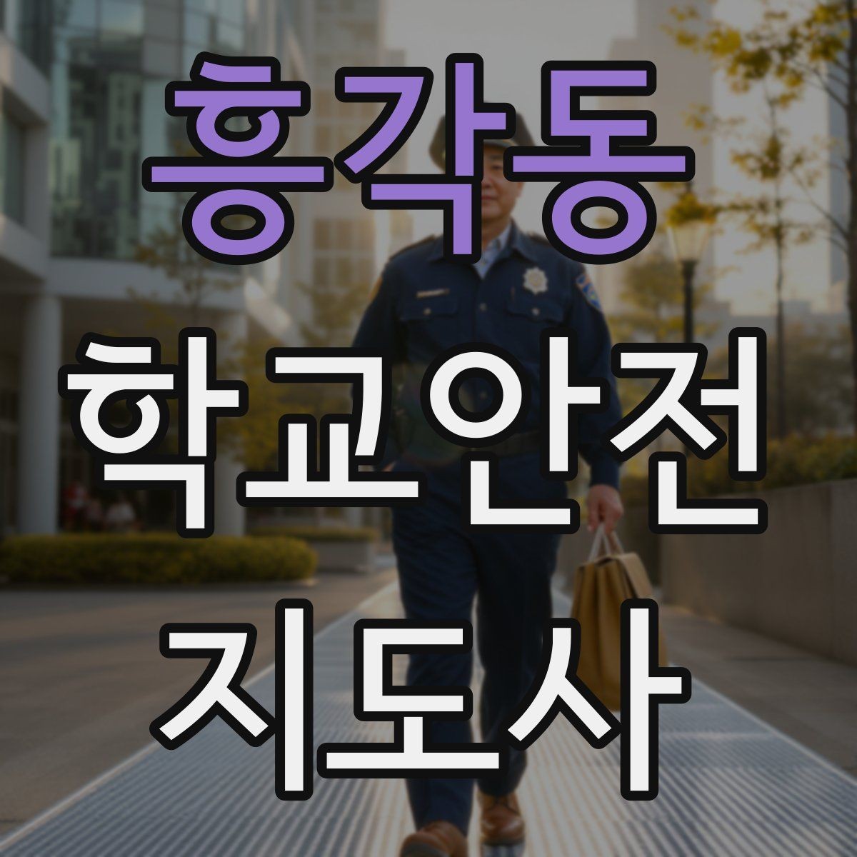 흥각동 학교안전지도사 자격증 통학로 위험 구간을 빠르게 찾는 체크법