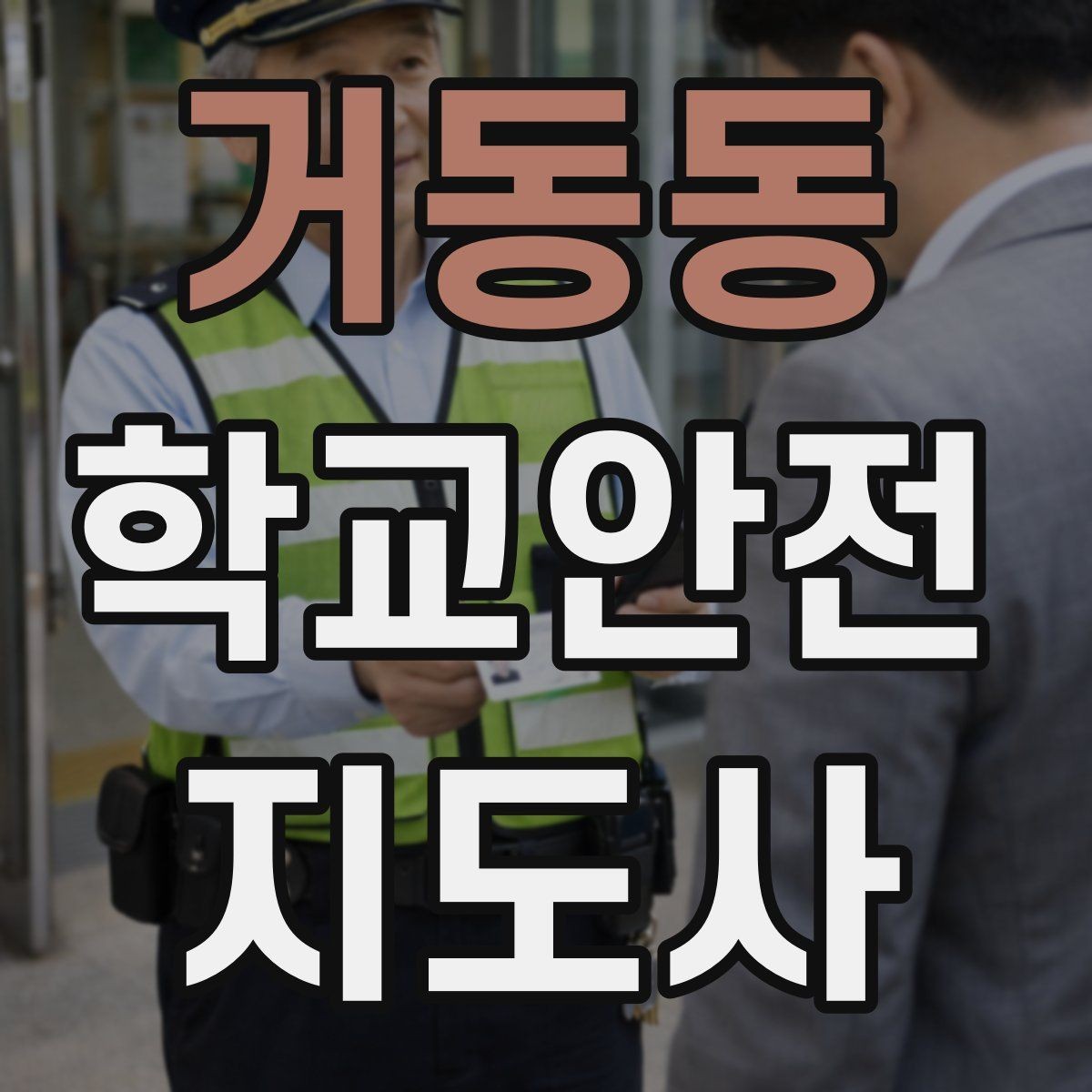 거동동 학교안전지도사 자격증 눈 쌓인 날 미끄럼 방지 안내 멘트