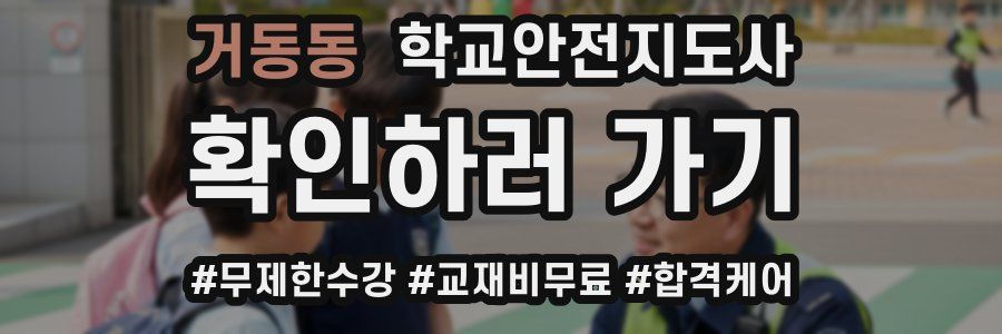 거동동 학교안전지도사 자격증