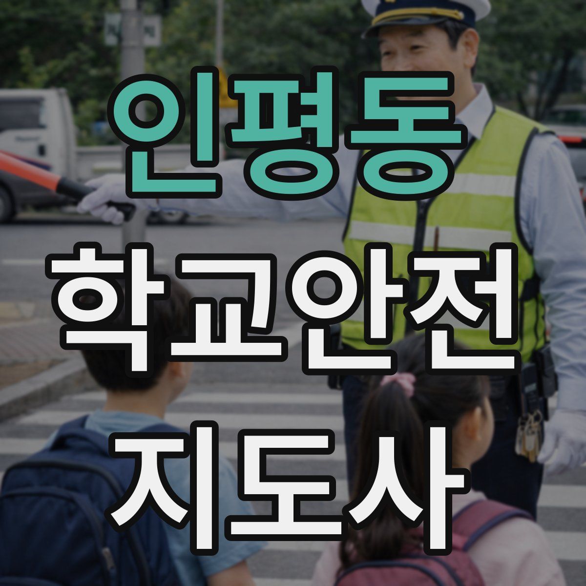 인평동 학교안전지도사 자격증
