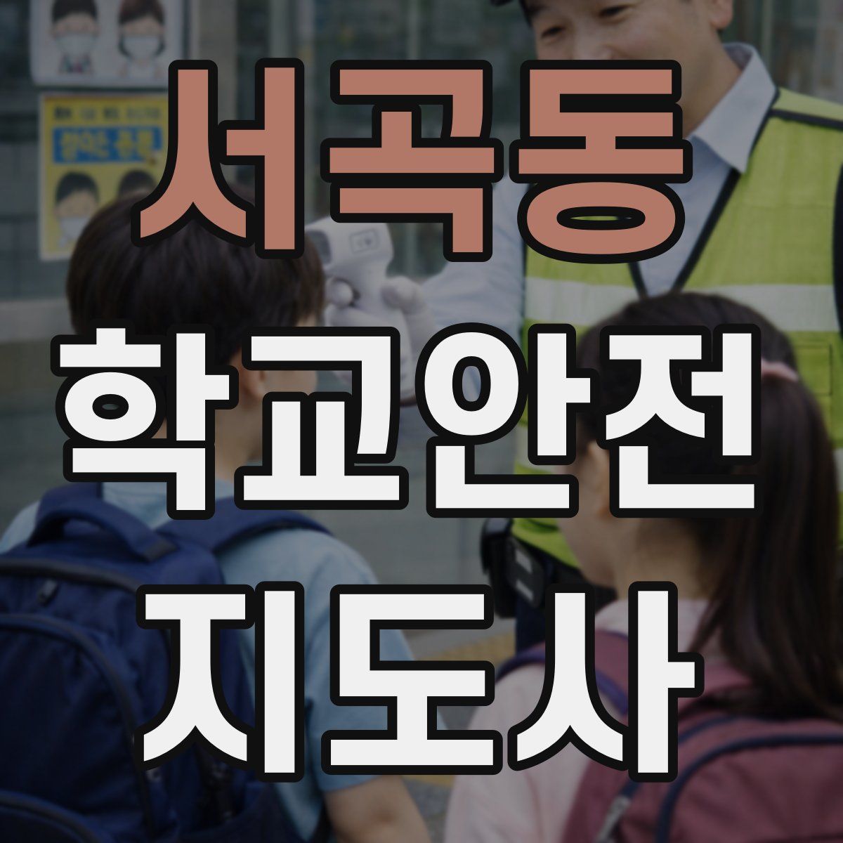 서곡동 학교안전지도사 자격증