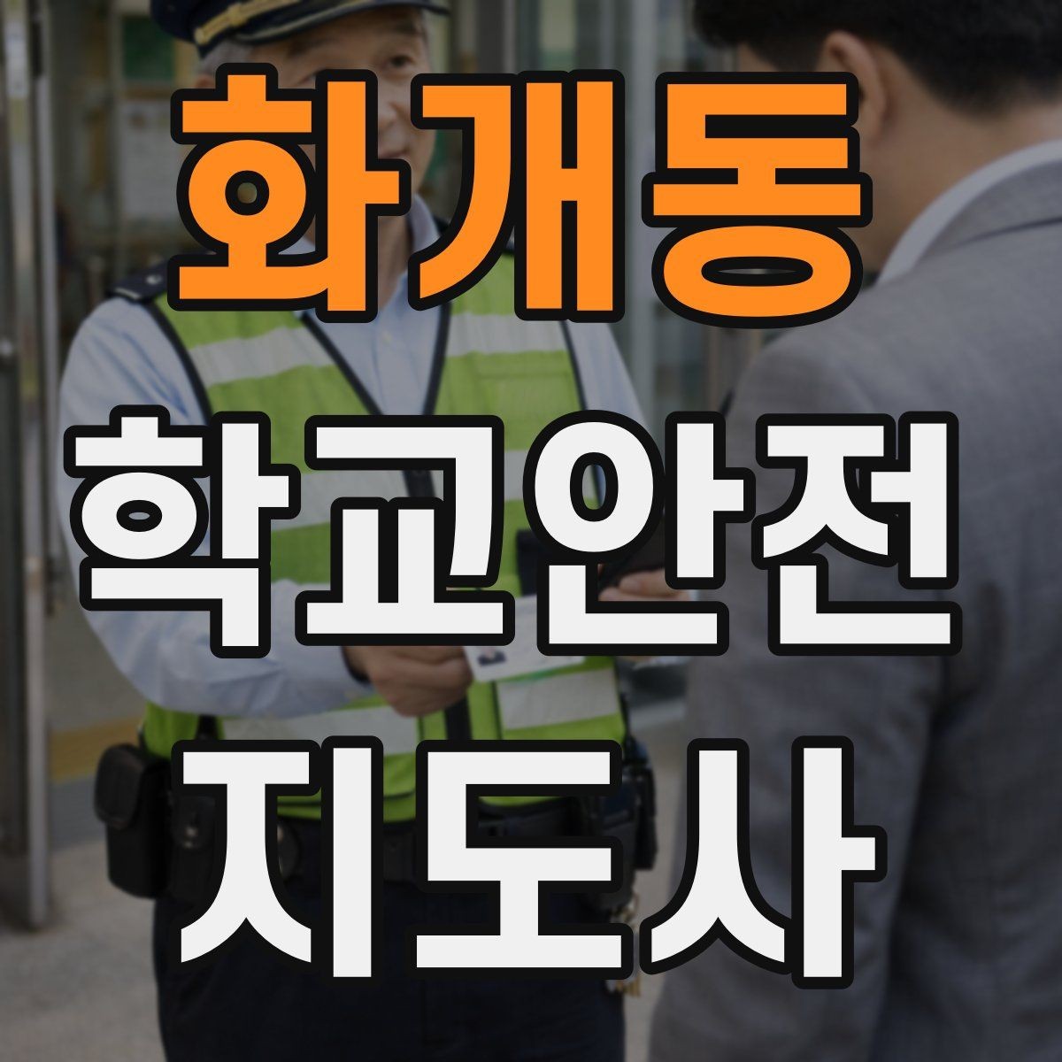 화개동 학교안전지도사 자격증 행사 체험학습 날 안전 관리 팁