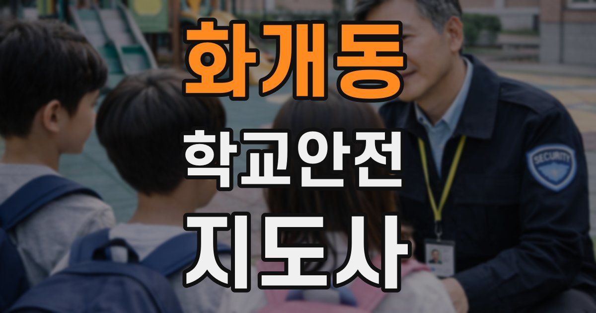 화개동 학교안전지도사 자격증