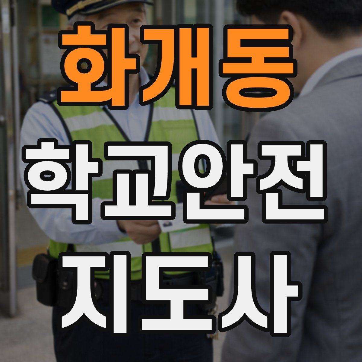 화개동 학교안전지도사 자격증