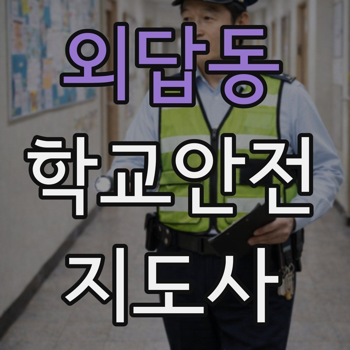 외답동 학교안전지도사 자격증 전선 멀티탭 안전 점검에서 놓치기 쉬운 것