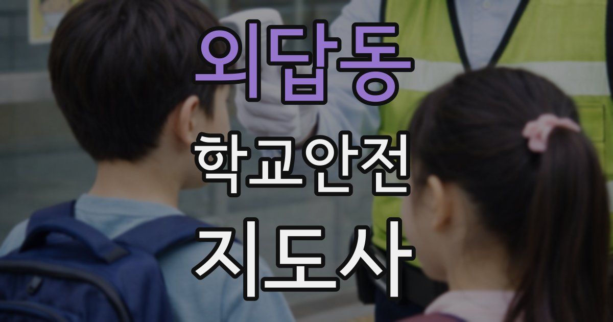 외답동 학교안전지도사 자격증