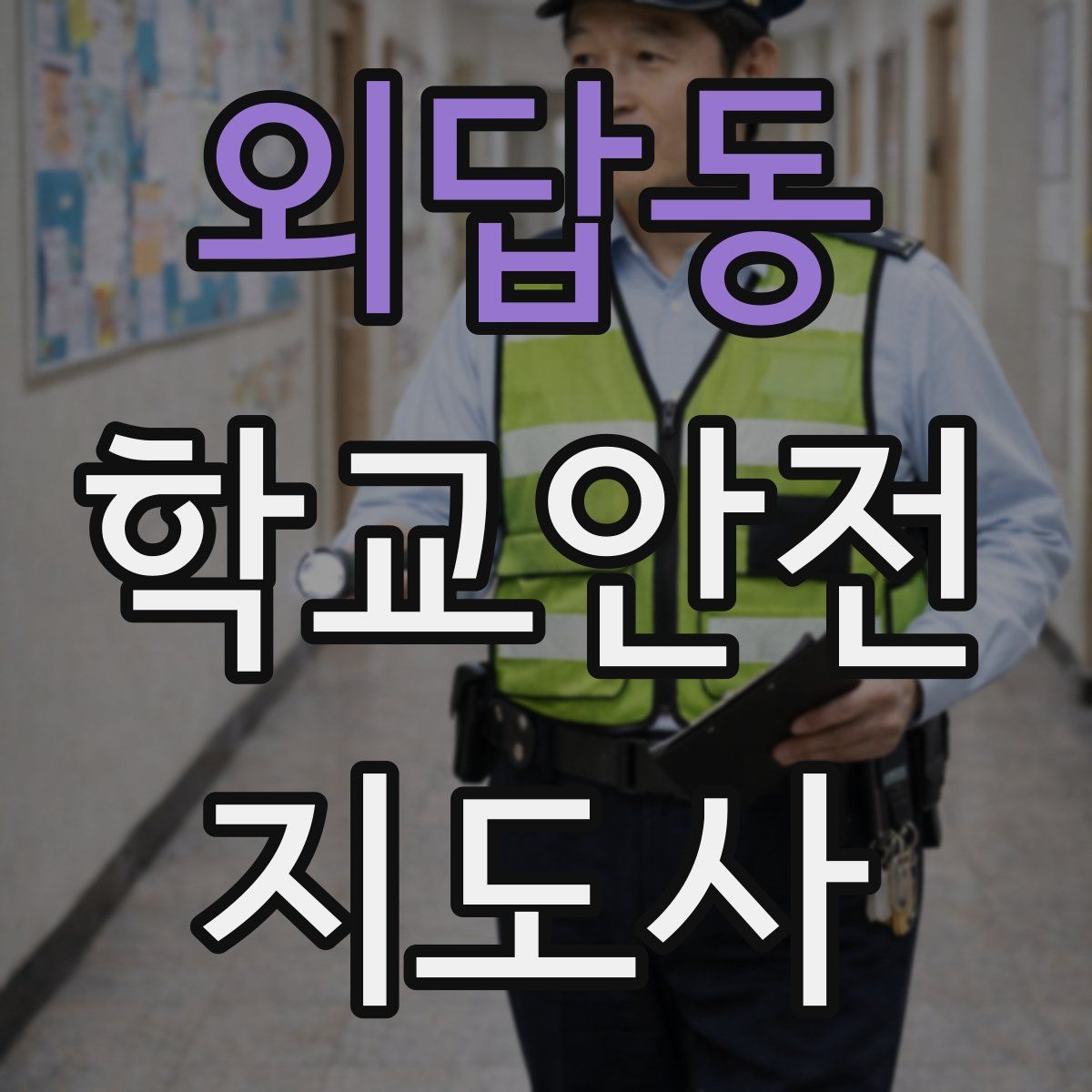 외답동 학교안전지도사 자격증