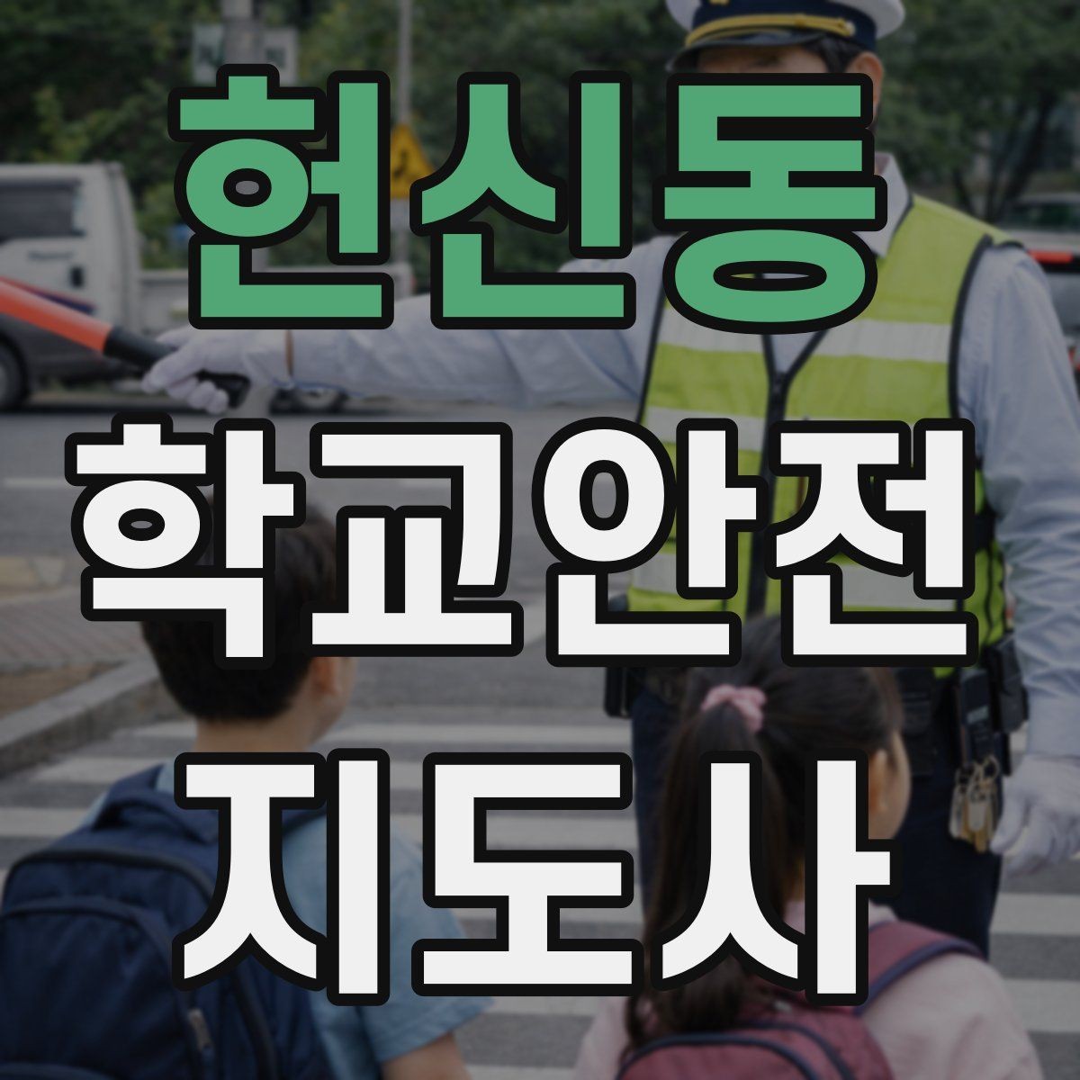 헌신동 학교안전지도사 자격증 스쿨존 캠페인 문구를 정하는 기준