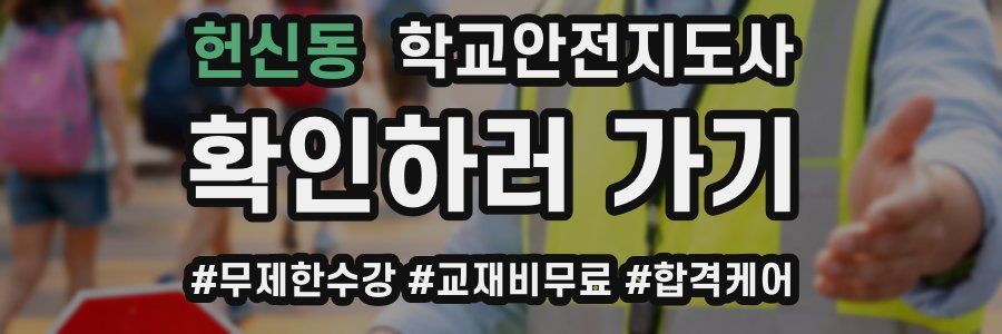 헌신동 학교안전지도사 자격증