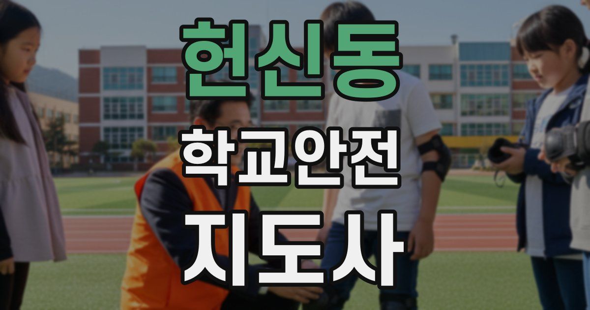 헌신동 학교안전지도사 자격증
