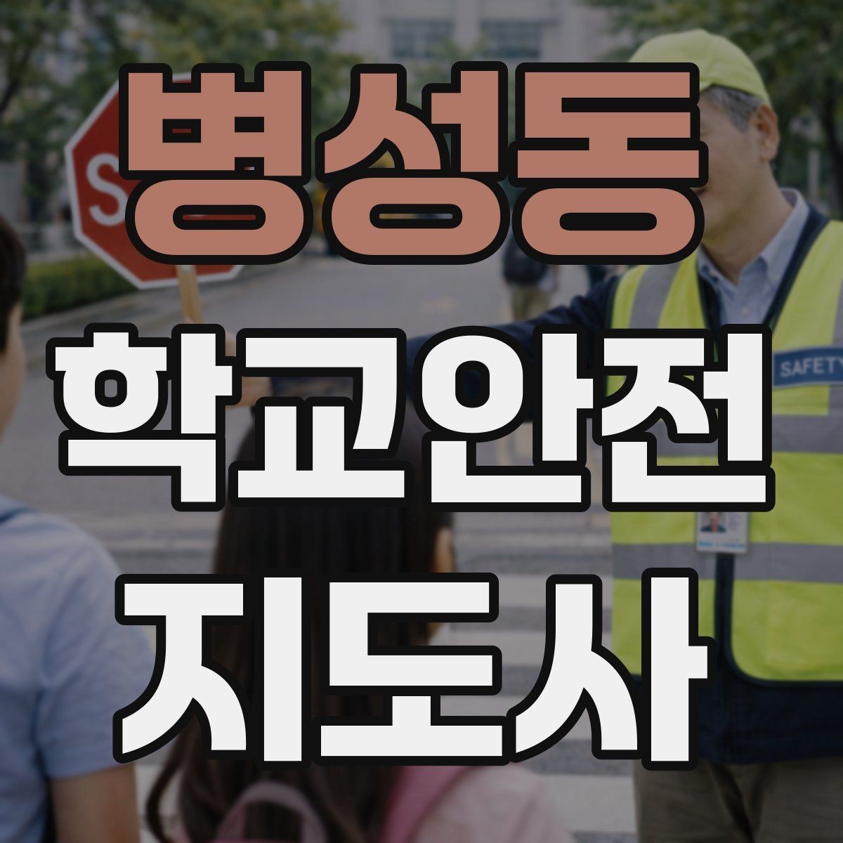 병성동 학교안전지도사 자격증 문턱 단차 사고를 예방하는 점검 포인트