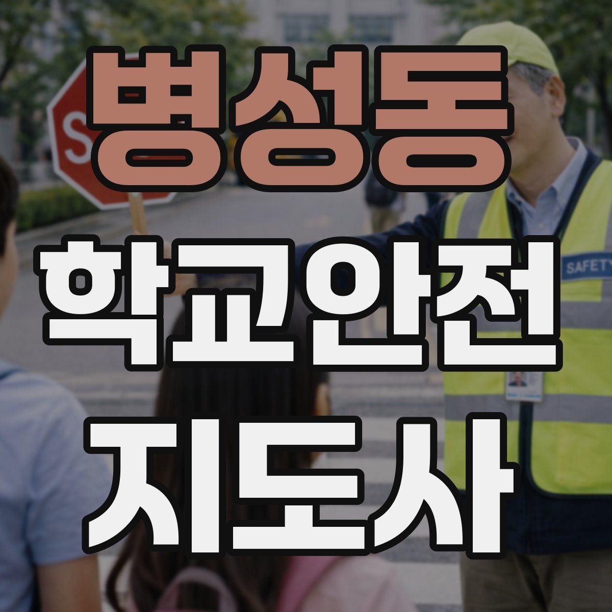 병성동 학교안전지도사 자격증