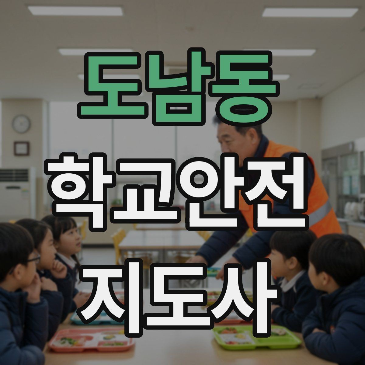 도남동 학교안전지도사 자격증 호루라기 수신호 사용 시 유의점