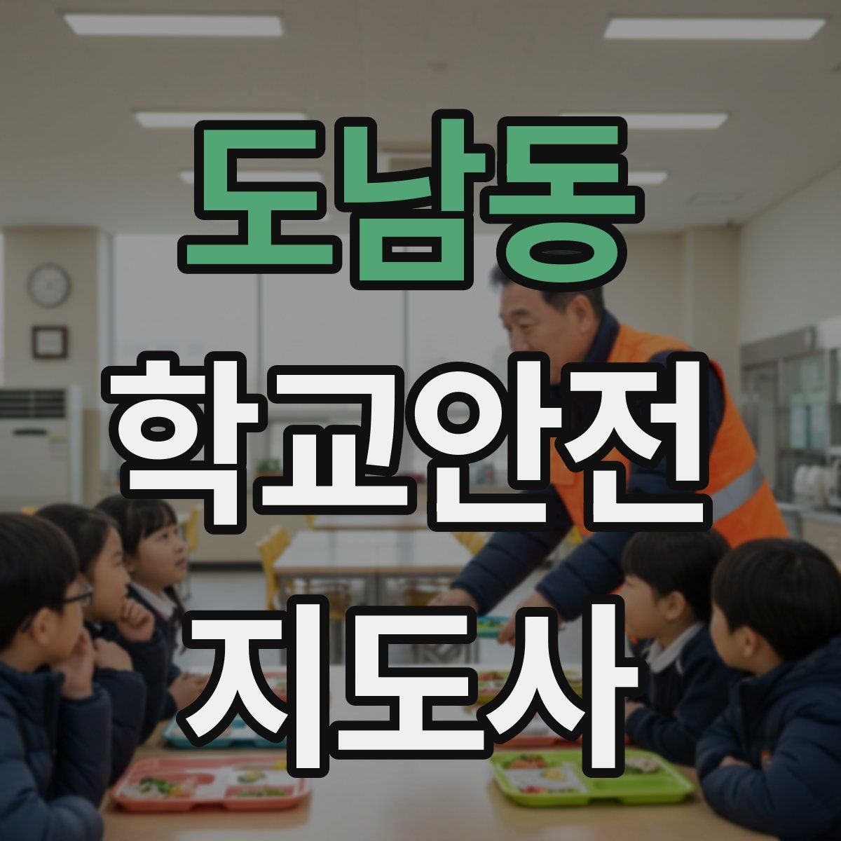 도남동 학교안전지도사 자격증