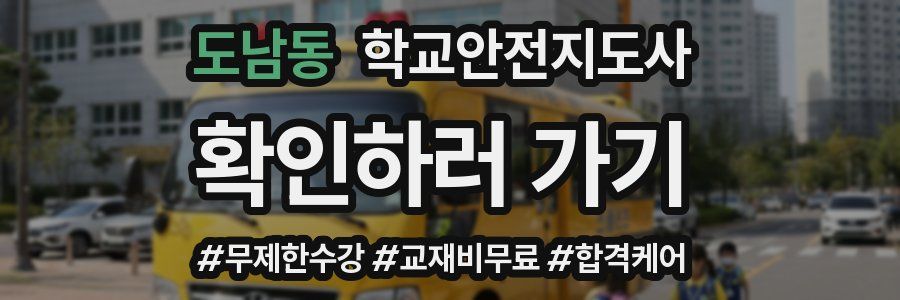 도남동 학교안전지도사 자격증