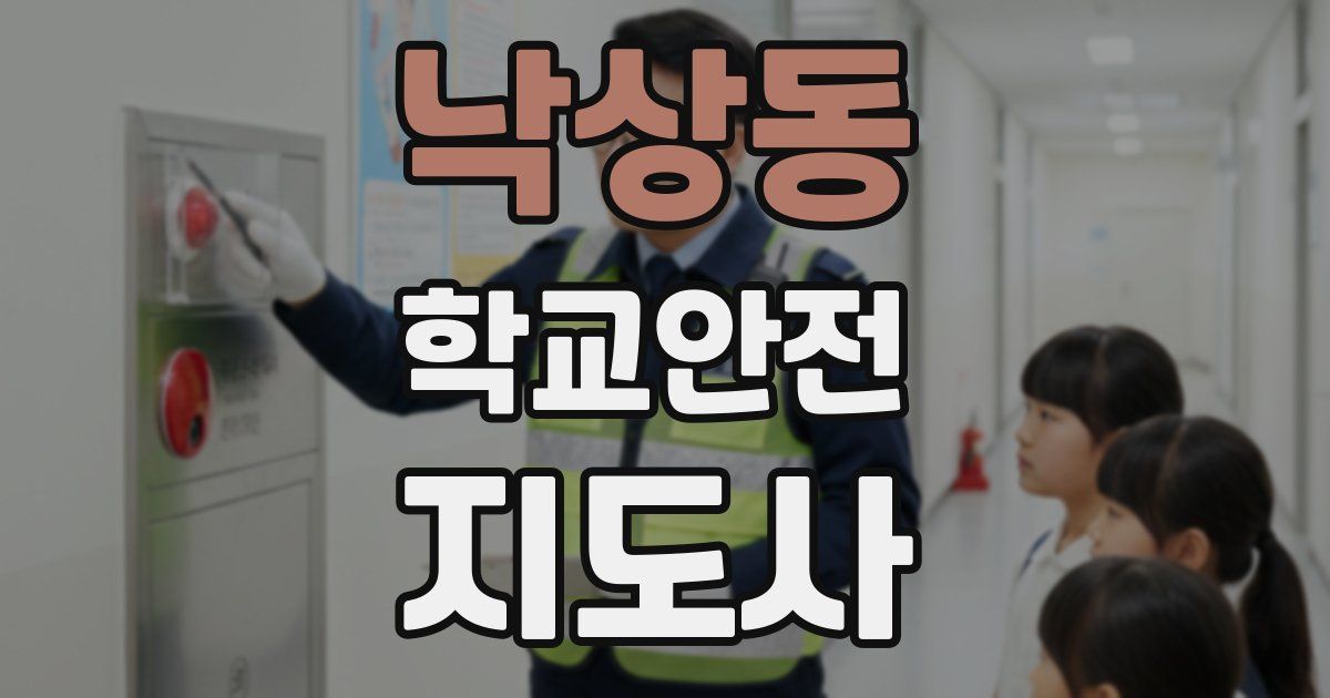 낙상동 학교안전지도사 자격증